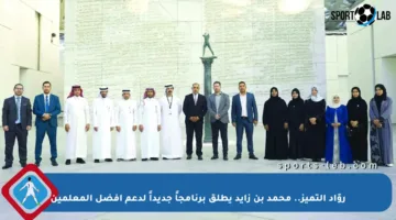 روّاد التميز.. محمد بن زايد يطلق برنامجاً جديداً لدعم أفضل المعلمين